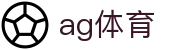 AG体育中国网站 - 全面的中文体育资源中心